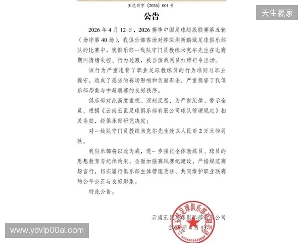 飞踹座椅染红！玉昆官方：门将教练米克尔造成恶劣影响，罚款2万