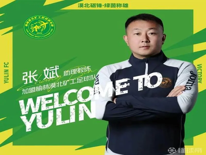 榆林漠北矿工官方：张斌担任助教，刘业龙、联秉全、李泽宇加盟