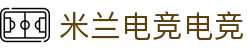 米兰电竞 - 汇聚精彩赛事，点燃电竞激情