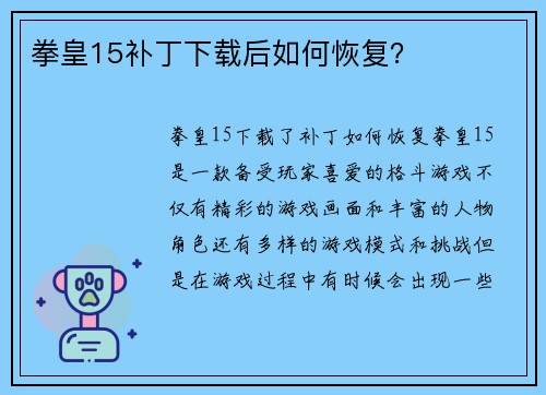 拳皇15补丁下载后如何恢复？