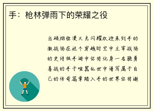 手：枪林弹雨下的荣耀之役