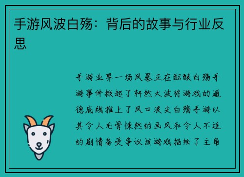 手游风波白殇：背后的故事与行业反思