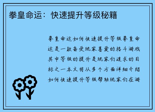 拳皇命运：快速提升等级秘籍