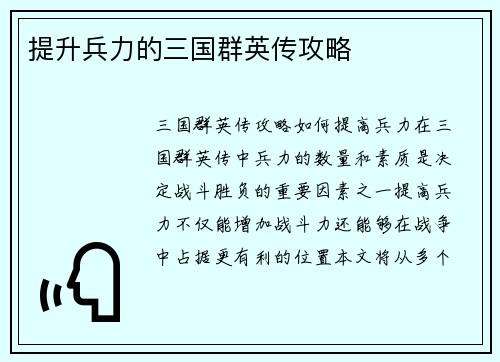 提升兵力的三国群英传攻略