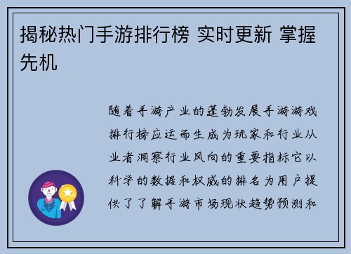 揭秘热门手游排行榜 实时更新 掌握先机