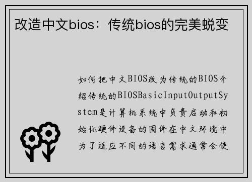 改造中文bios:传统bios的完美蜕变