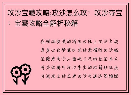 攻沙宝藏攻略;攻沙怎么攻：攻沙夺宝：宝藏攻略全解析秘籍