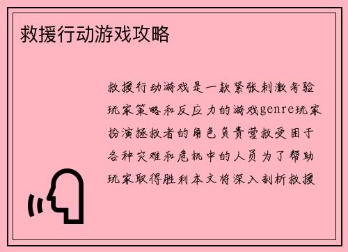 救援行动游戏攻略
