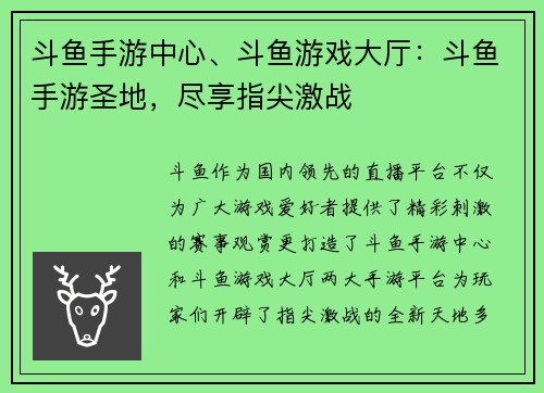 斗鱼手游中心、斗鱼游戏大厅：斗鱼手游圣地，尽享指尖激战
