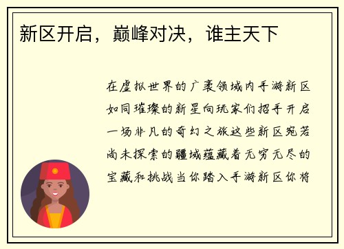 新区开启，巅峰对决，谁主天下