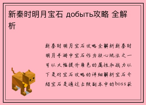 新秦时明月宝石 добыть攻略 全解析