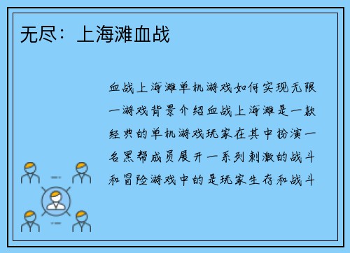 无尽：上海滩血战