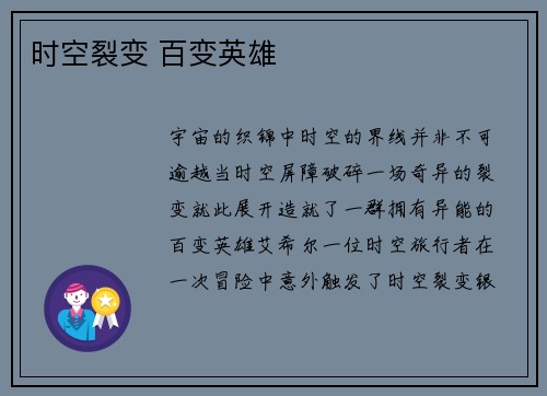 时空裂变 百变英雄