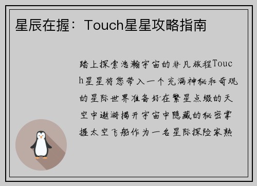 星辰在握：Touch星星攻略指南