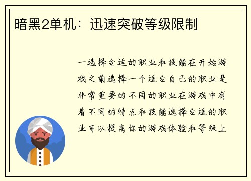 暗黑2单机：迅速突破等级限制