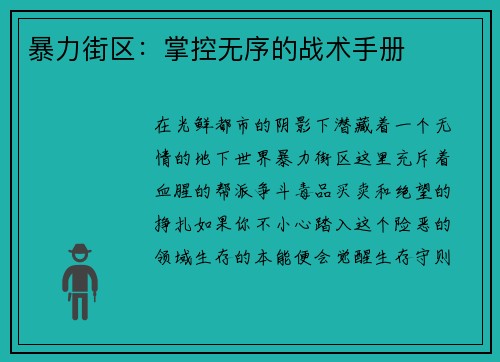 暴力街区：掌控无序的战术手册