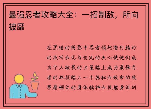 最强忍者攻略大全：一招制敌，所向披靡