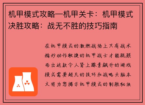 机甲模式攻略—机甲关卡：机甲模式决胜攻略：战无不胜的技巧指南
