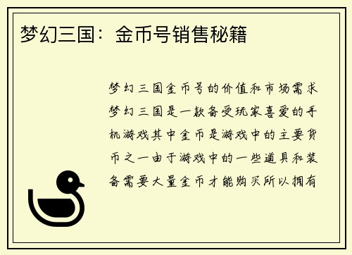 梦幻三国：金币号销售秘籍