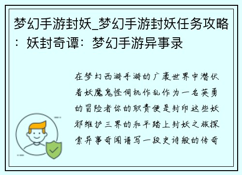 梦幻手游封妖_梦幻手游封妖任务攻略：妖封奇谭：梦幻手游异事录