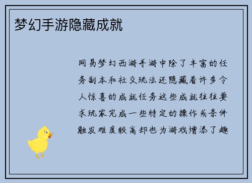 梦幻手游隐藏成就
