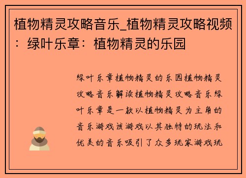 植物精灵攻略音乐_植物精灵攻略视频：绿叶乐章：植物精灵的乐园