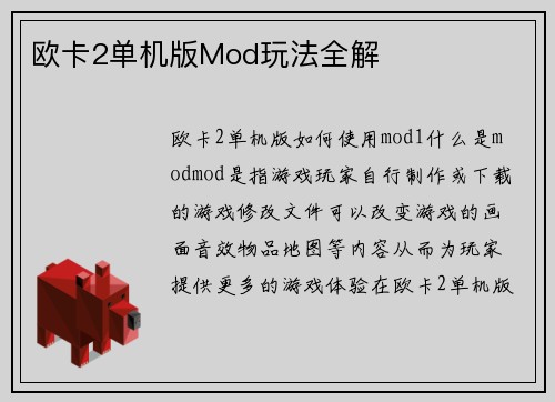 欧卡2单机版Mod玩法全解