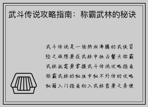 武斗传说攻略指南：称霸武林的秘诀