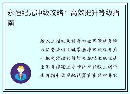 永恒纪元冲级攻略：高效提升等级指南