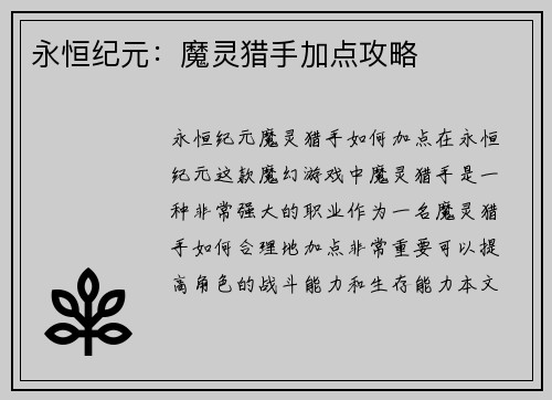 永恒纪元：魔灵猎手加点攻略