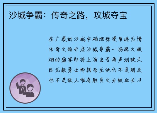沙城争霸：传奇之路，攻城夺宝