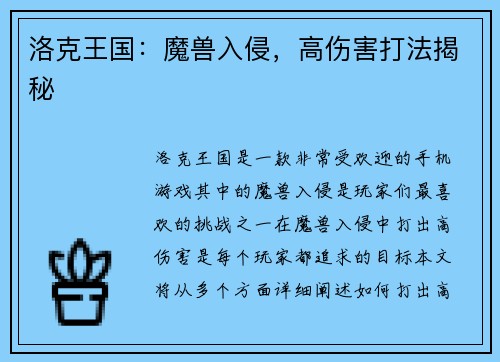 洛克王国：魔兽入侵，高伤害打法揭秘