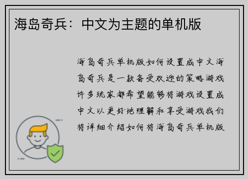海岛奇兵：中文为主题的单机版