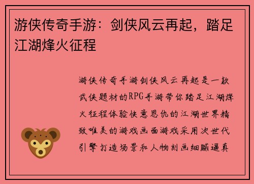 游侠传奇手游：剑侠风云再起，踏足江湖烽火征程