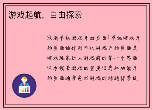 游戏起航，自由探索