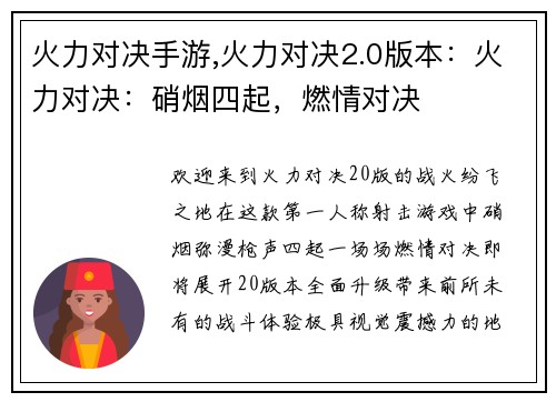火力对决手游,火力对决2.0版本：火力对决：硝烟四起，燃情对决