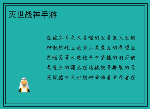 灭世战神手游