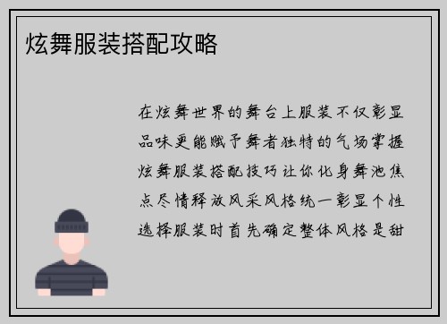 炫舞服装搭配攻略