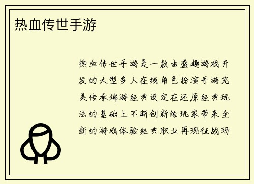 热血传世手游