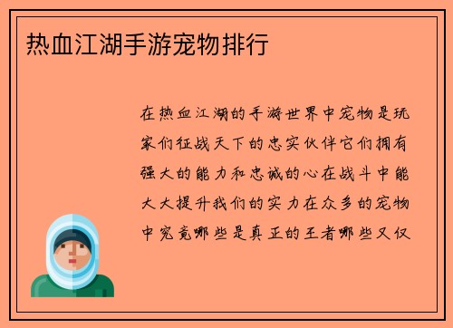 热血江湖手游宠物排行