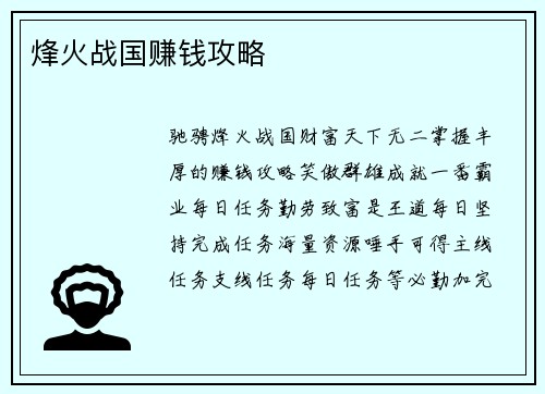 烽火战国赚钱攻略