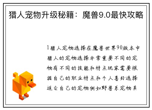 猎人宠物升级秘籍：魔兽9.0最快攻略