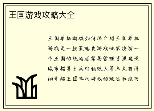 王国游戏攻略大全