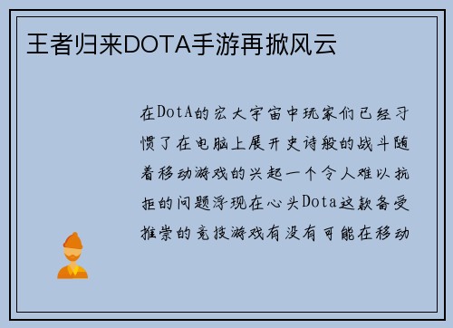王者归来DOTA手游再掀风云