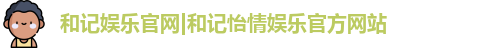 和记注册登录